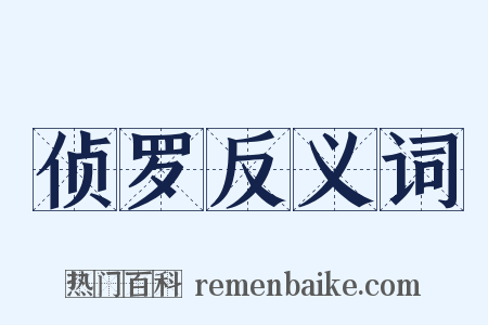 侦罗反义词是什么意思的图片